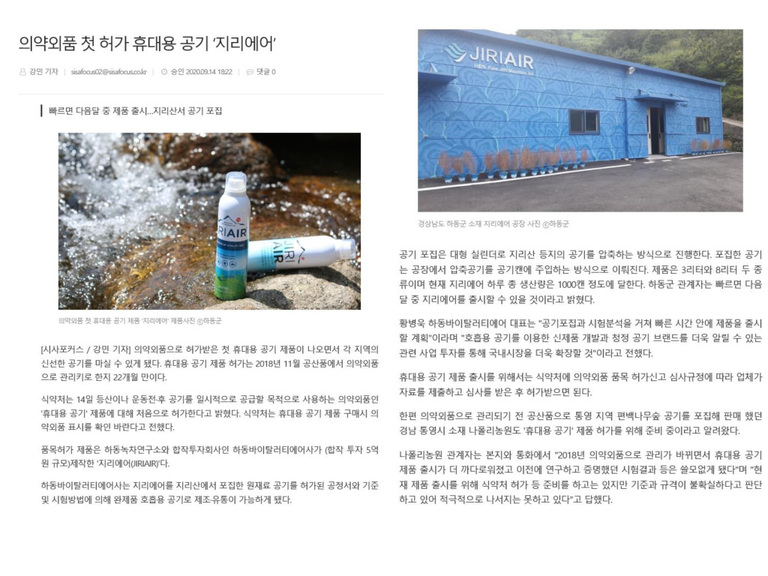 의약외품 첫 허가 휴대용 공기 ' 지리에어'
