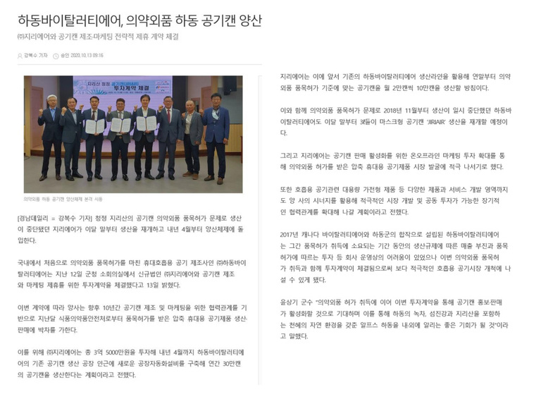 하동바이탈러티에어, 의약외품 하동 공기캔 양산