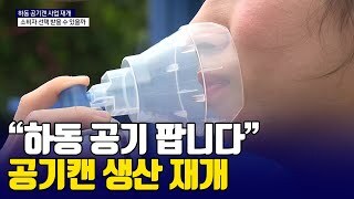 하동군, 공기캔 생산 재개