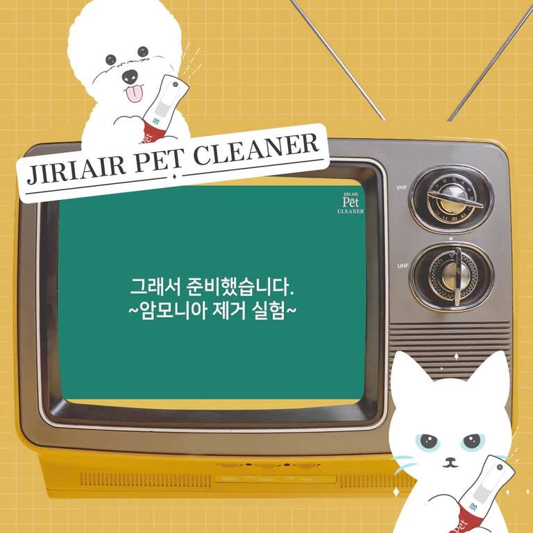 지리에어 펫클리너 실험 영상