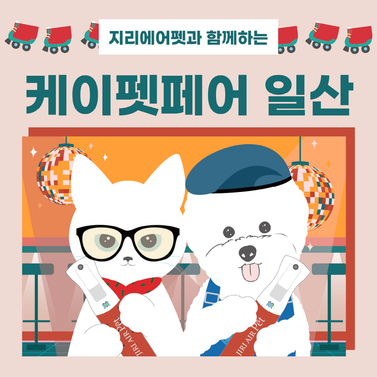 케이펫페어 행사 안내