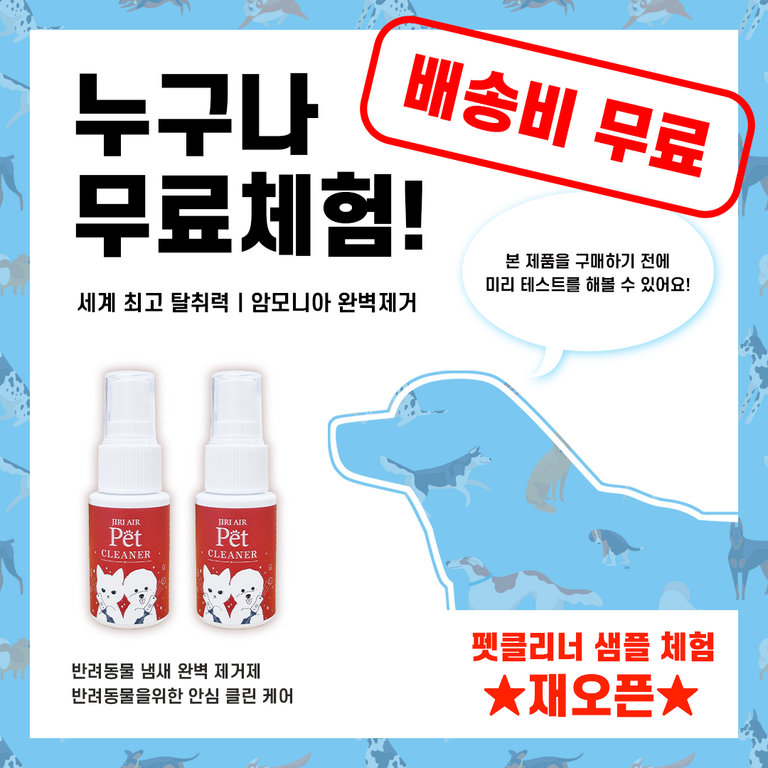 지리에어 펫클리너 샘플 체험 이벤트