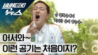 지리산 반달곰 마을, 이젠 공기도 판다! [빽투더뉴스]