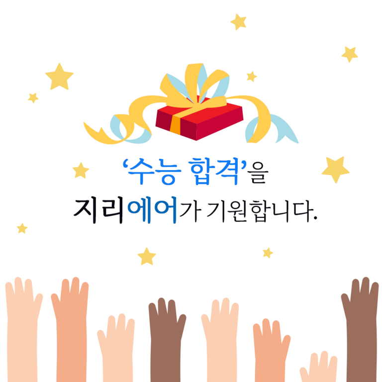 수험생의 수능 합격을 지리에어가 기원합니다!
