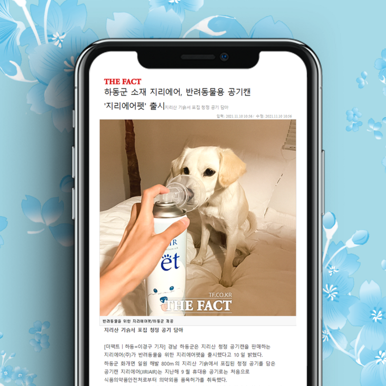 하동군 소재 지리에어, 반려동물용 공기캔 '지리에어펫' 출시