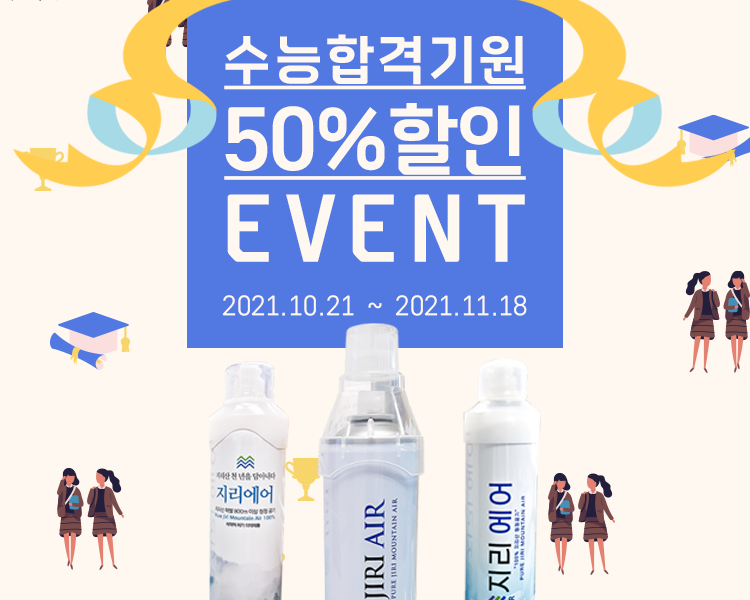 수험생을 위한 수험생 할인 이벤트