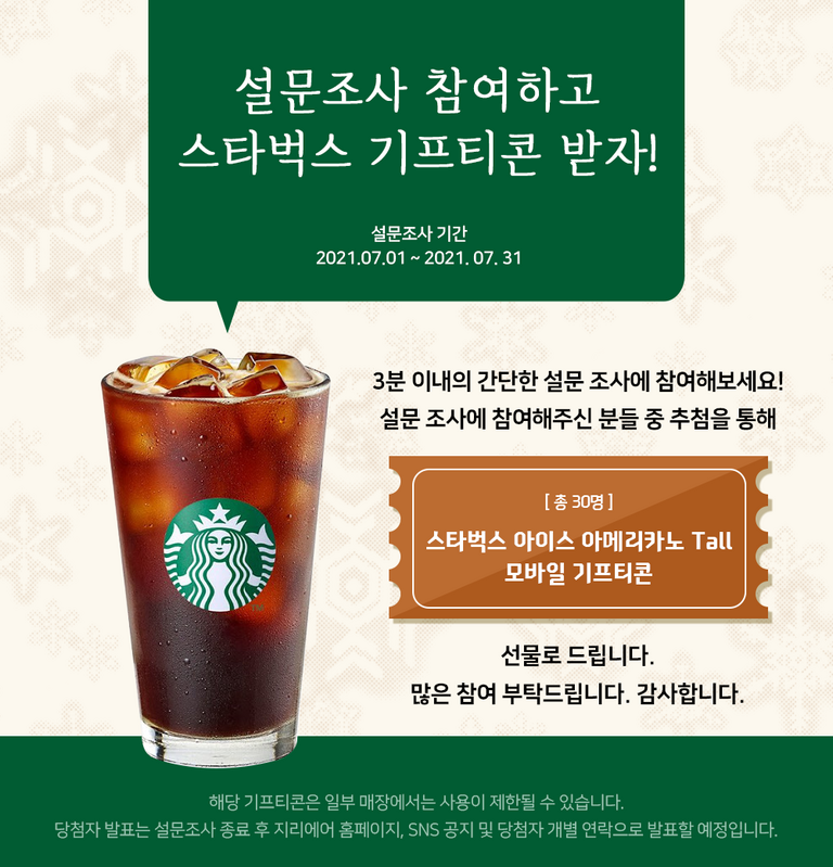 설문조사 참여하고 스타벅스 기프티콘 받자!