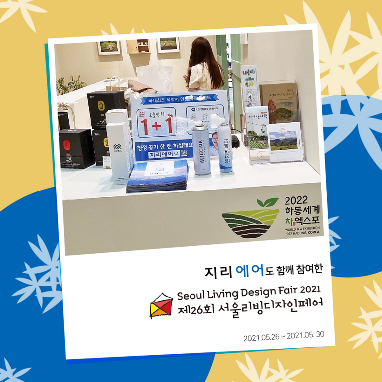 서울 리빙 디자인 페어 하동편
