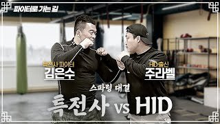 특전사 출신 김은수님과  HID 출신 주라벨님이 스파링중 기절사태까지.....????