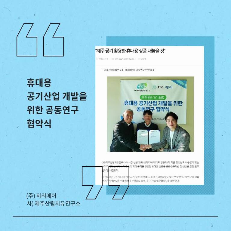 휴대용 공기산업 개발을 위한 공동 연구 협약식