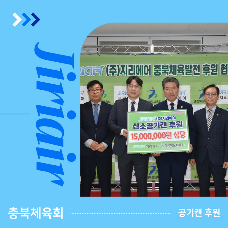 (주)지리에어 충북체육발전 후원 협약식